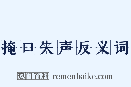掩口失声反义词是什么意思的图片